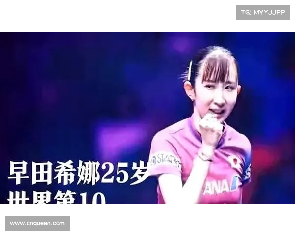 蒯曼3-1逆转早田希娜晋级WTT八强，展现逆境调整能力